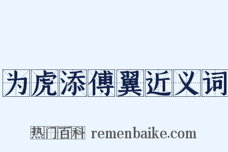 为虎添傅翼近义词是什么意思的图片
